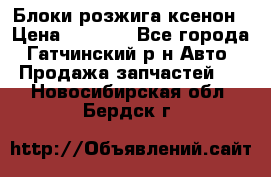 Блоки розжига ксенон › Цена ­ 2 000 - Все города, Гатчинский р-н Авто » Продажа запчастей   . Новосибирская обл.,Бердск г.